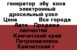 генератор. эбу. коса. электронный дросельный узел.  › Цена ­ 1 000 - Все города Авто » Продажа запчастей   . Камчатский край,Петропавловск-Камчатский г.